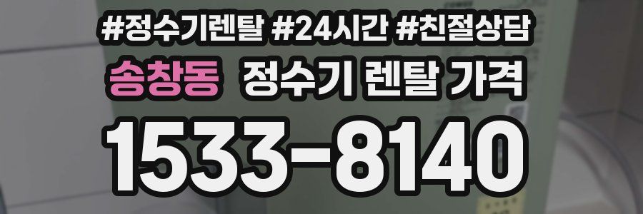 송창동 정수기 렌탈 가격