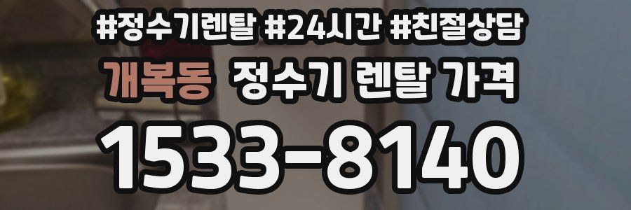 개복동 정수기 렌탈 가격