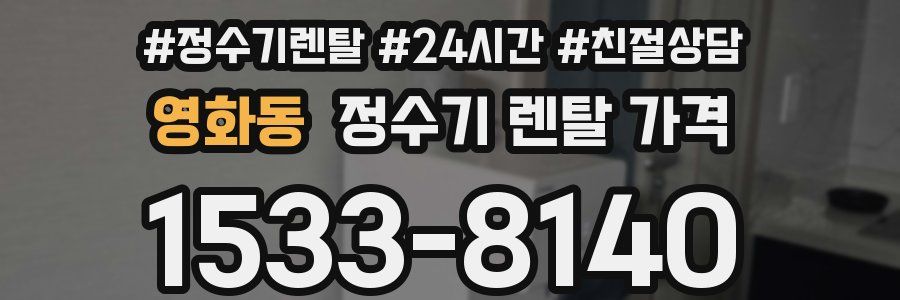 영화동 정수기 렌탈 가격