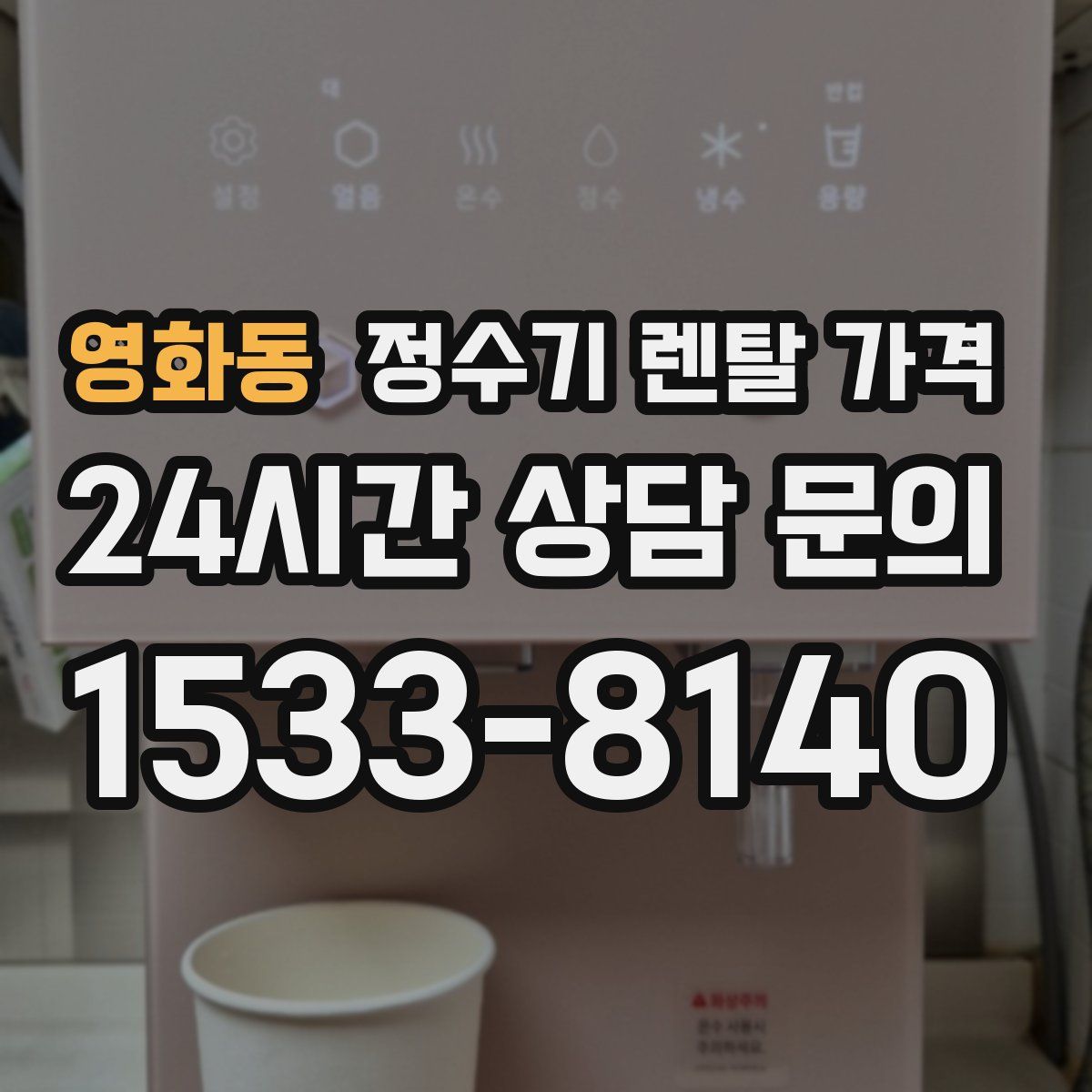 영화동 정수기 렌탈 가격
