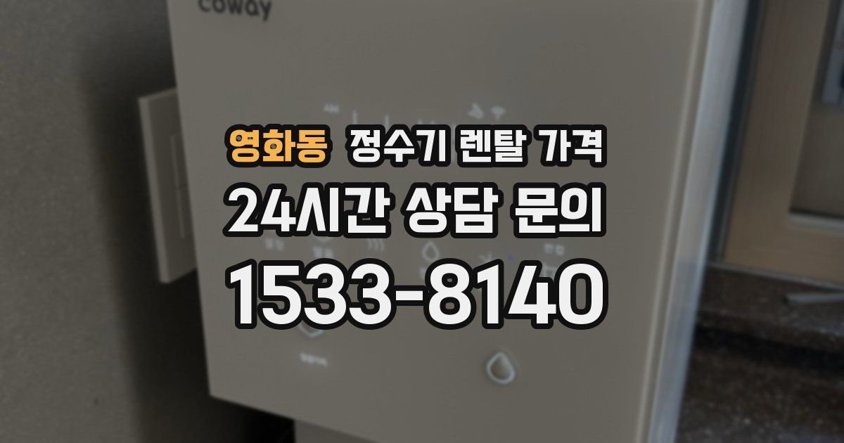 영화동 정수기 렌탈 가격