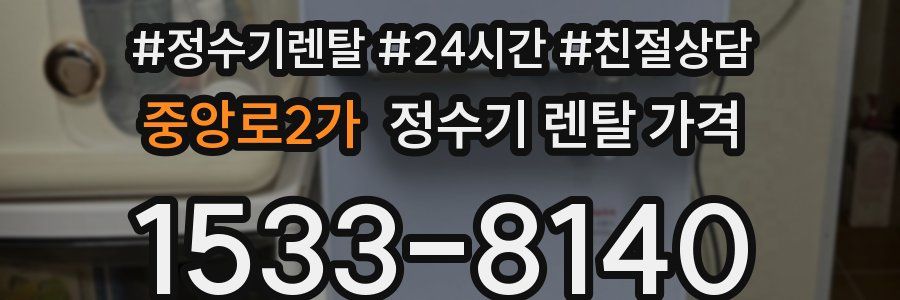 중앙로2가 정수기 렌탈 가격