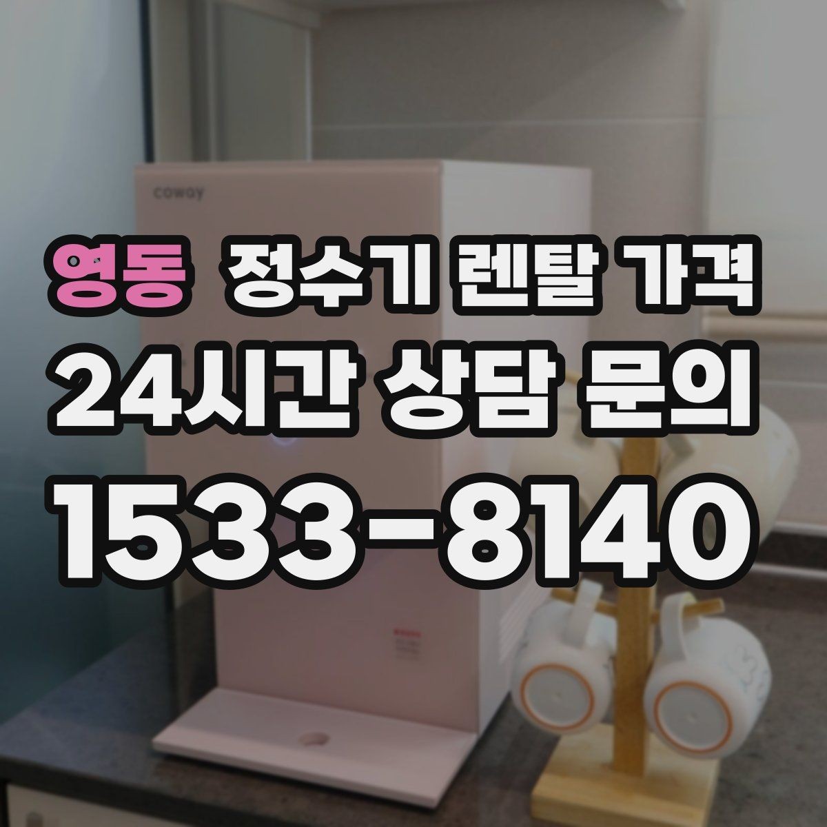영동 정수기 렌탈 가격 할인 문구만 보고 결정하면 안 되는 이유