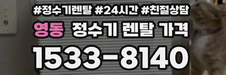 영동 정수기 렌탈 가격