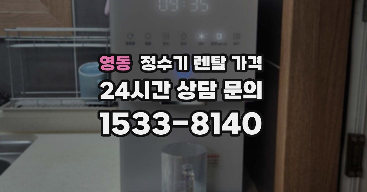 영동 정수기 렌탈 가격