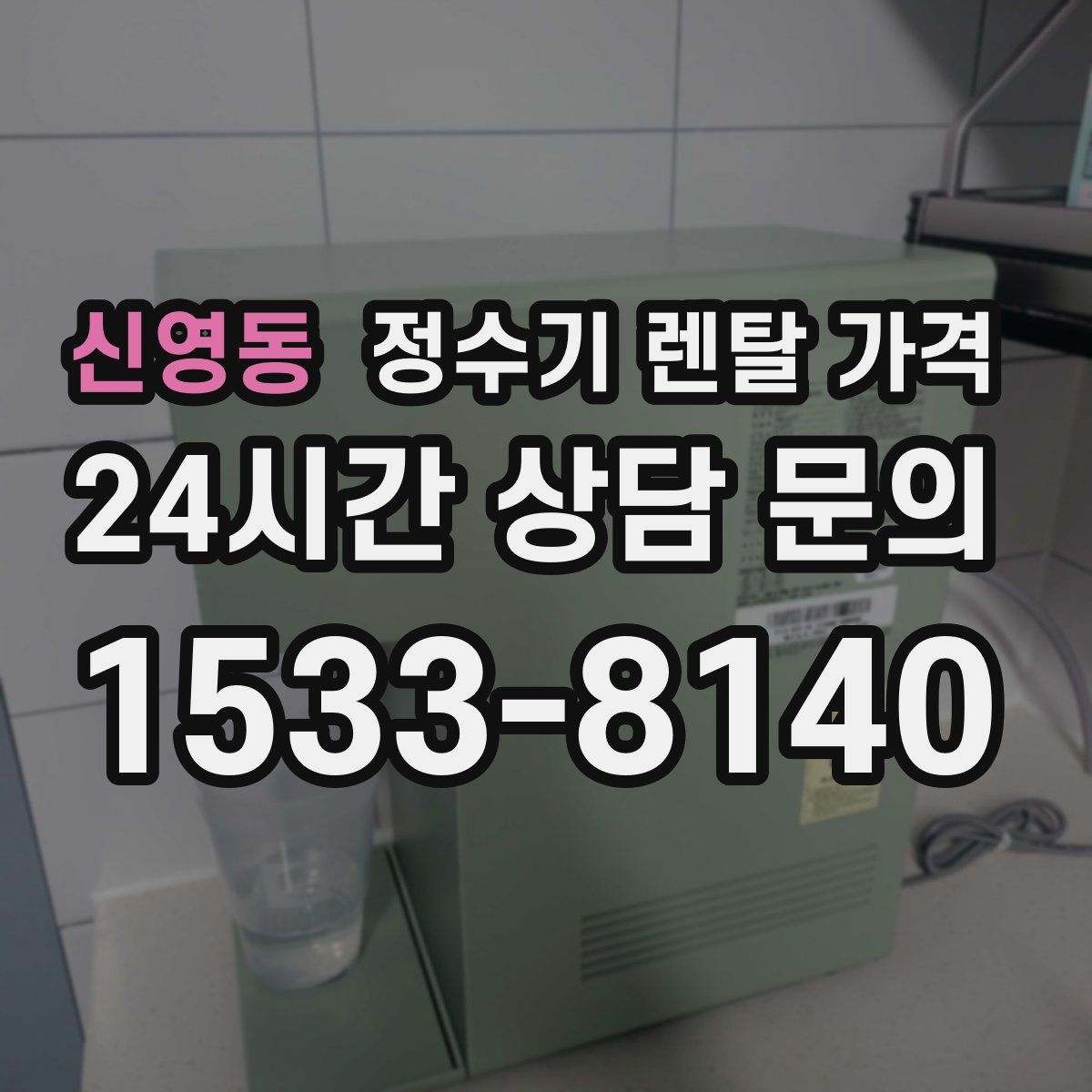 신영동 정수기 렌탈 가격