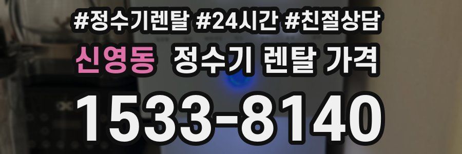 신영동 정수기 렌탈 가격