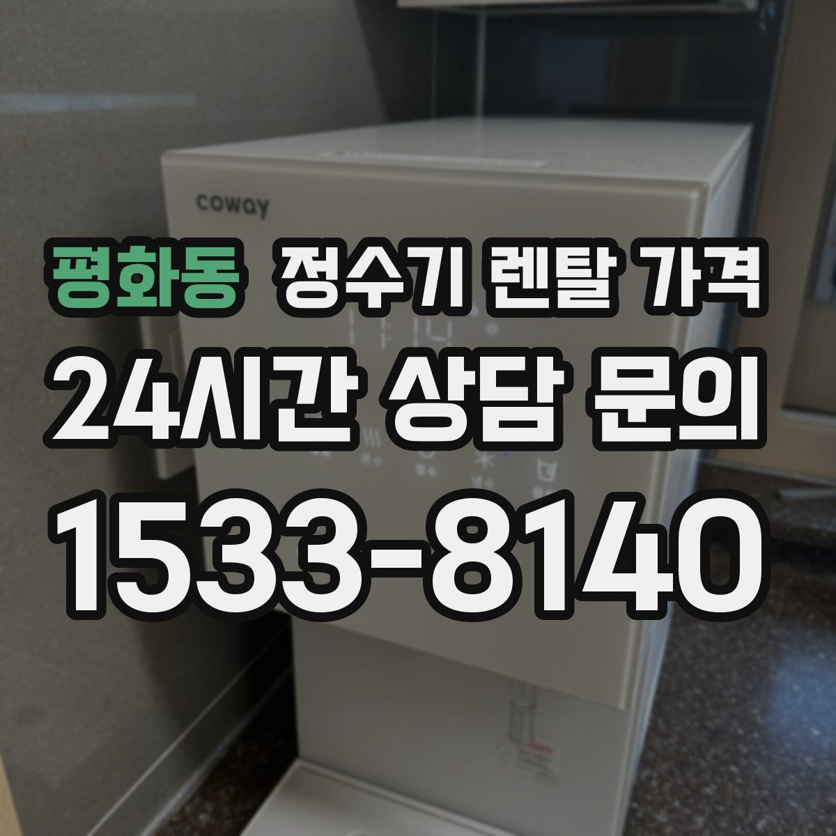 평화동 정수기 렌탈 가격