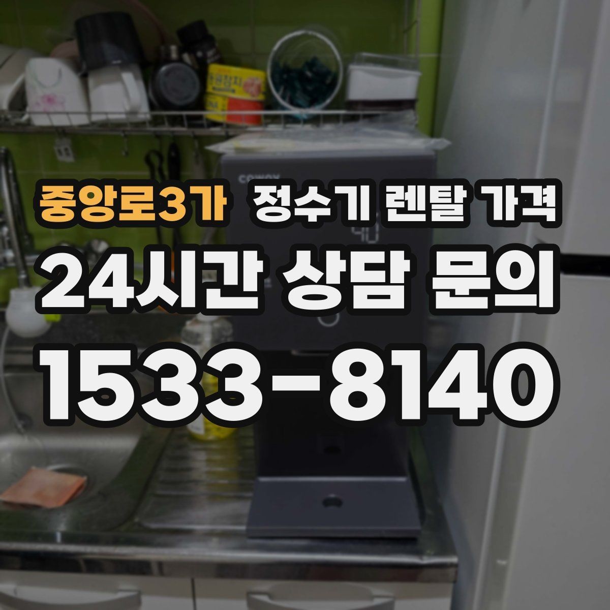 중앙로3가 정수기 렌탈 가격 필터 비용 포함 여부 확인하는 법