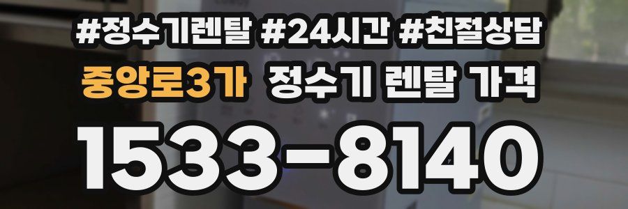중앙로3가 정수기 렌탈 가격