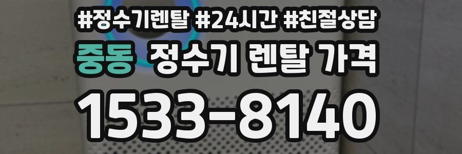 중동 정수기 렌탈 가격