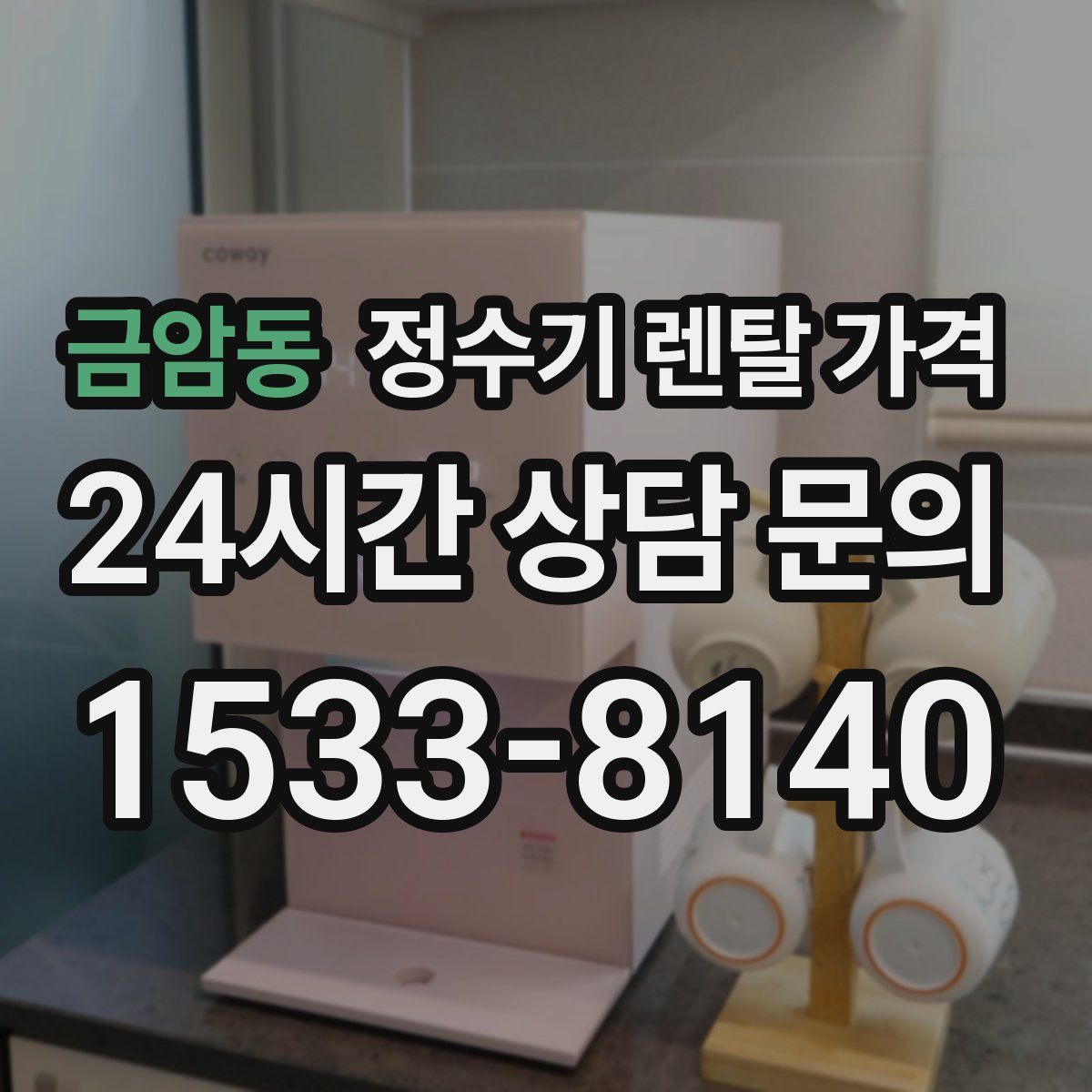 금암동 정수기 렌탈 가격