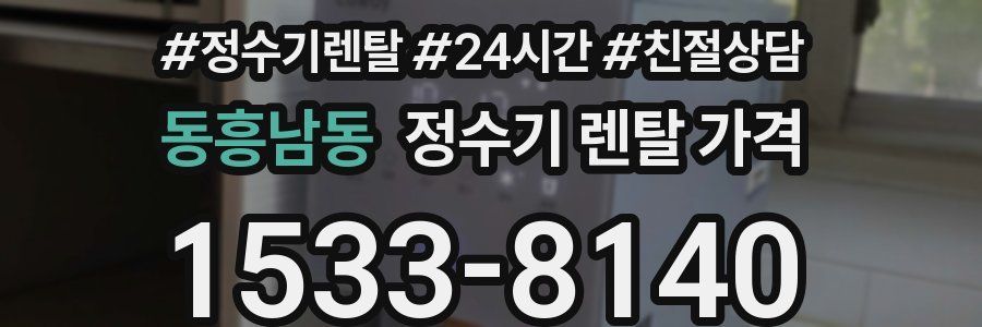 동흥남동 정수기 렌탈 가격