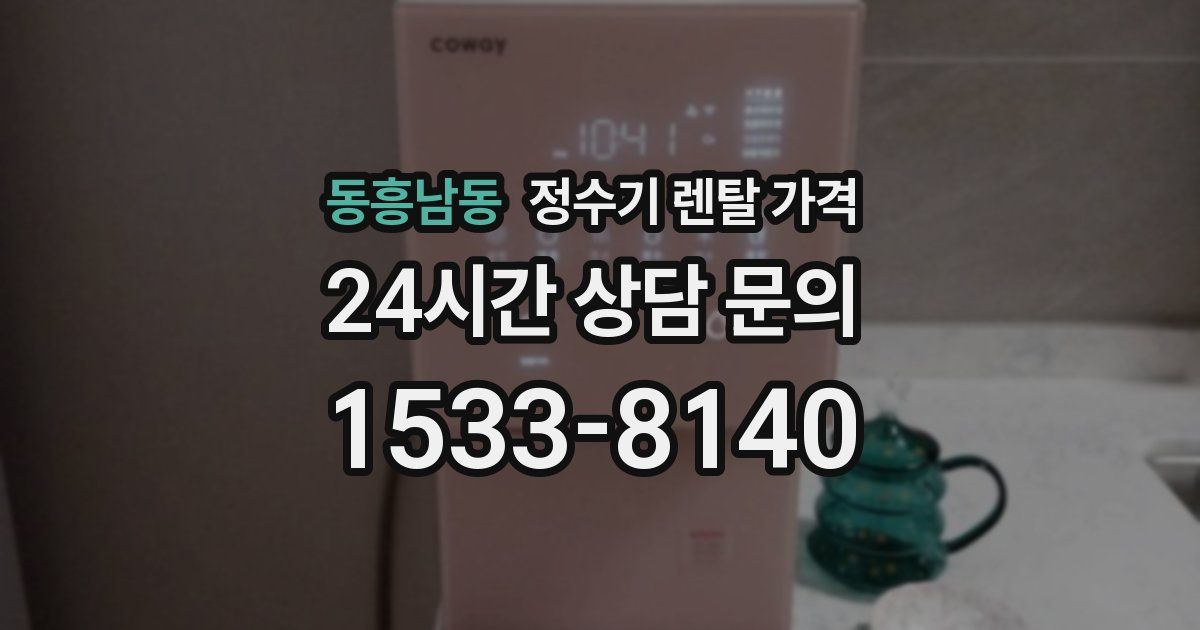 동흥남동 정수기 렌탈 가격