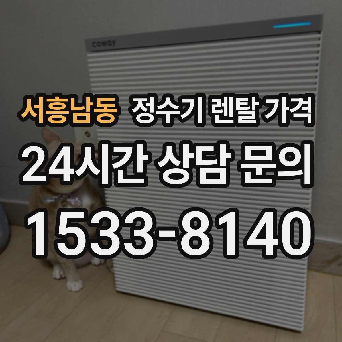 서흥남동 정수기 렌탈 가격 설치비와 철거비 차이 정리