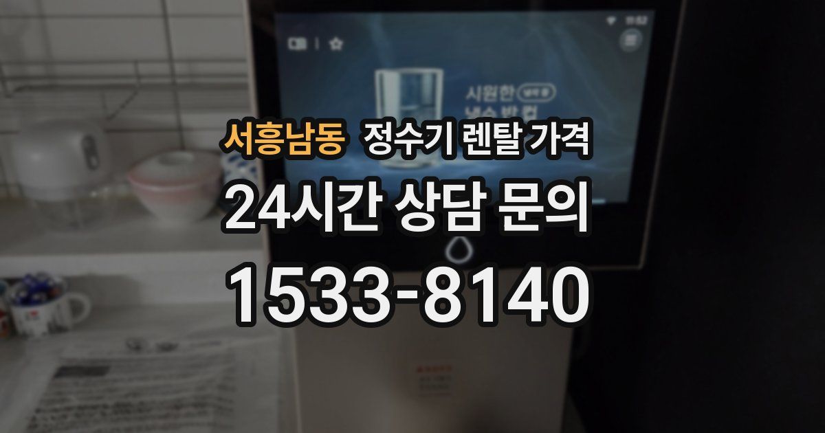 서흥남동 정수기 렌탈 가격