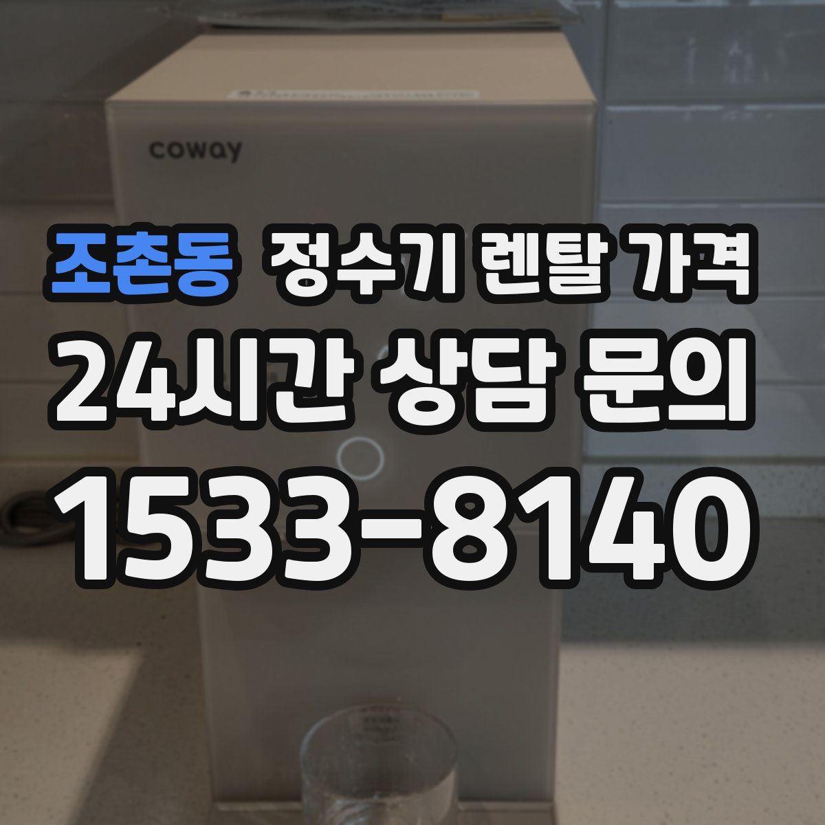 조촌동 정수기 렌탈 가격
