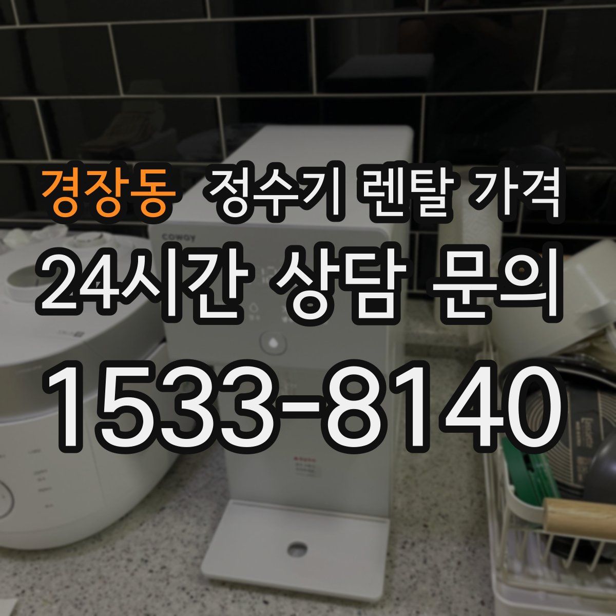 경장동 정수기 렌탈 가격