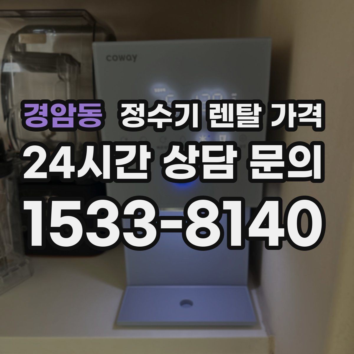 경암동 정수기 렌탈 가격 관리 방식에 따른 비용 차이