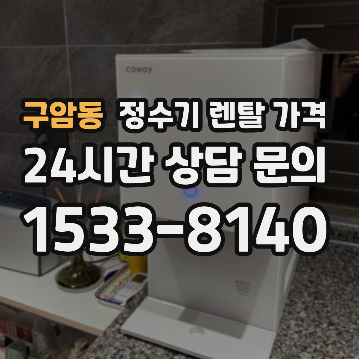 구암동 정수기 렌탈 가격