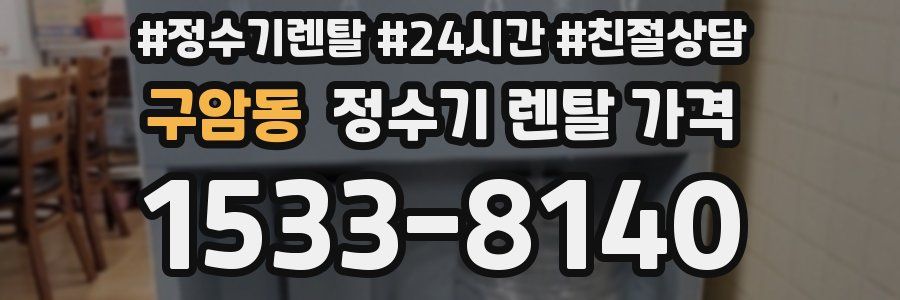 구암동 정수기 렌탈 가격