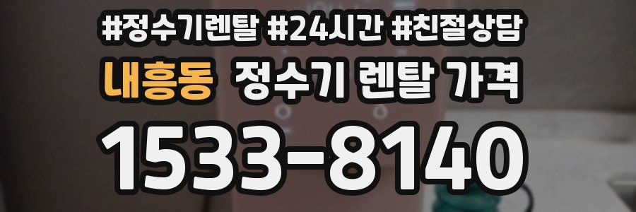내흥동 정수기 렌탈 가격