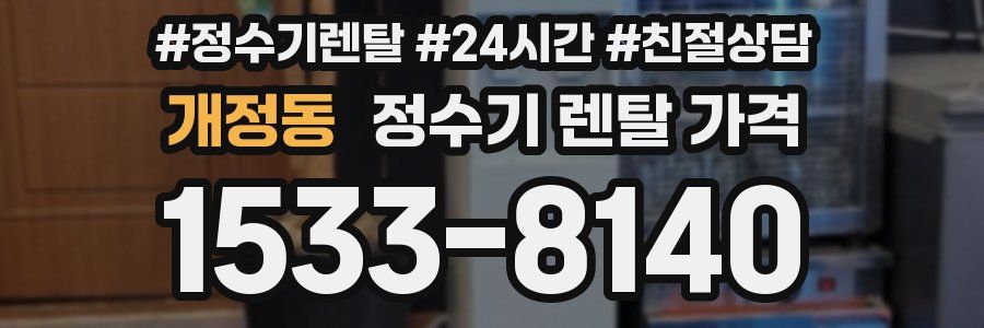 개정동 정수기 렌탈 가격