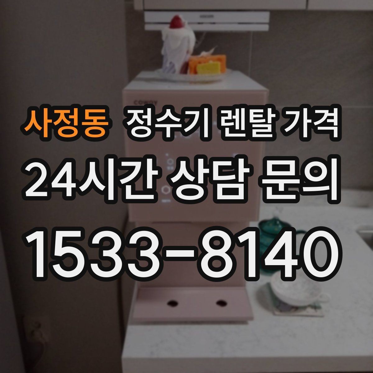 사정동 정수기 렌탈 가격 사용 후 만족도를 높이는 선택 기준
