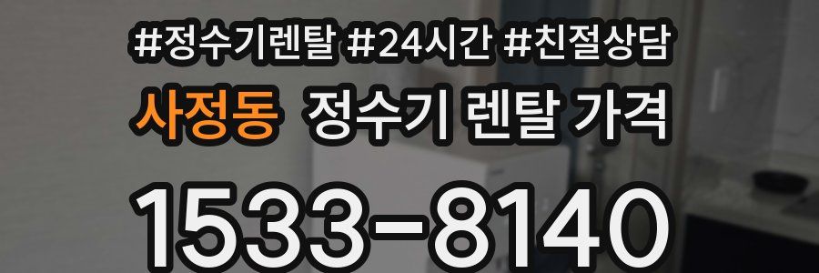 사정동 정수기 렌탈 가격