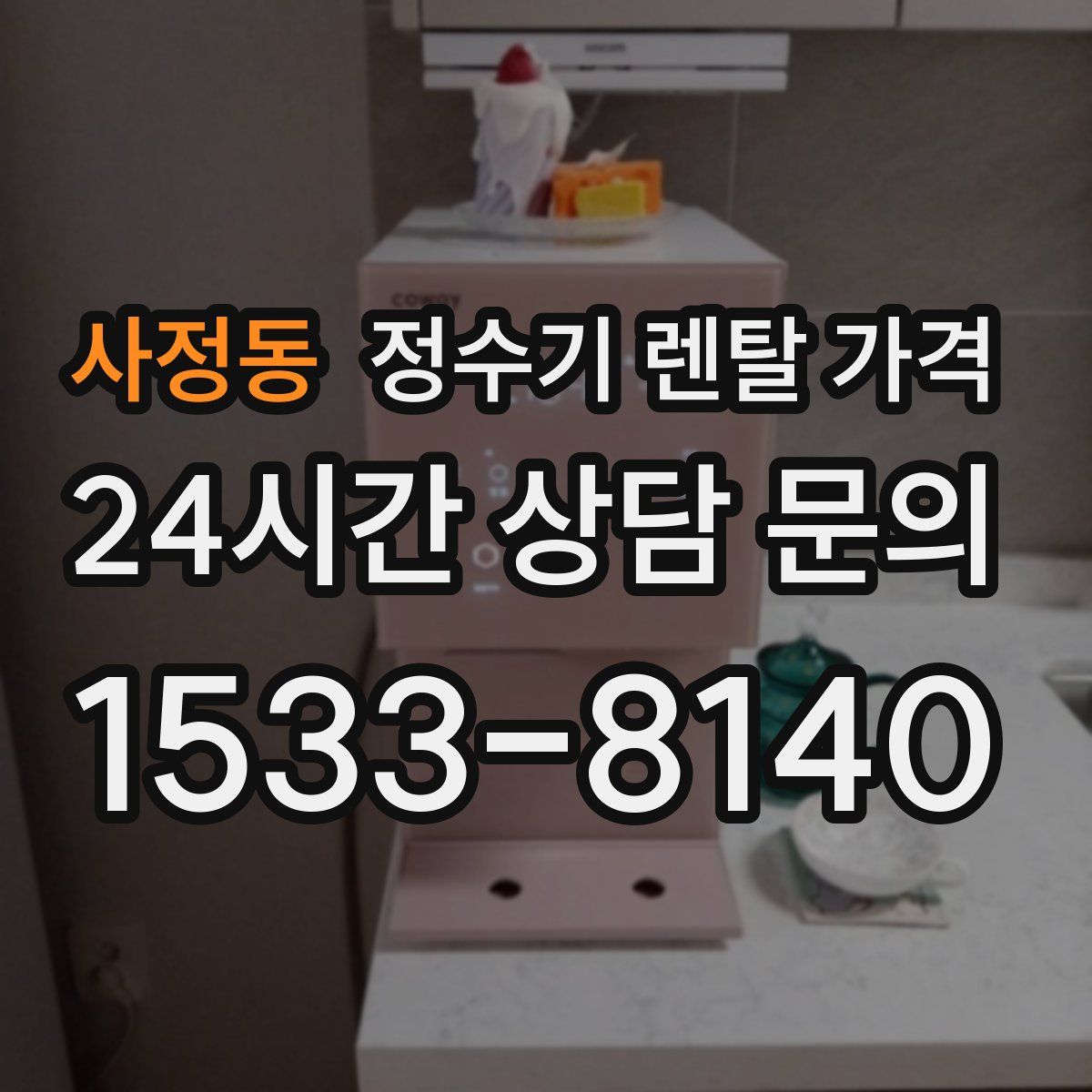 사정동 정수기 렌탈 가격