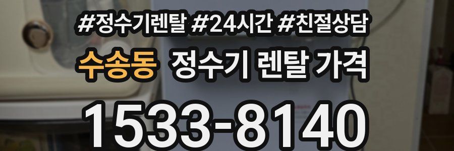 수송동 정수기 렌탈 가격