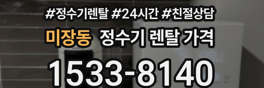미장동 정수기 렌탈 가격