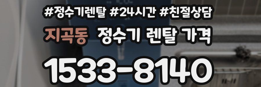 지곡동 정수기 렌탈 가격
