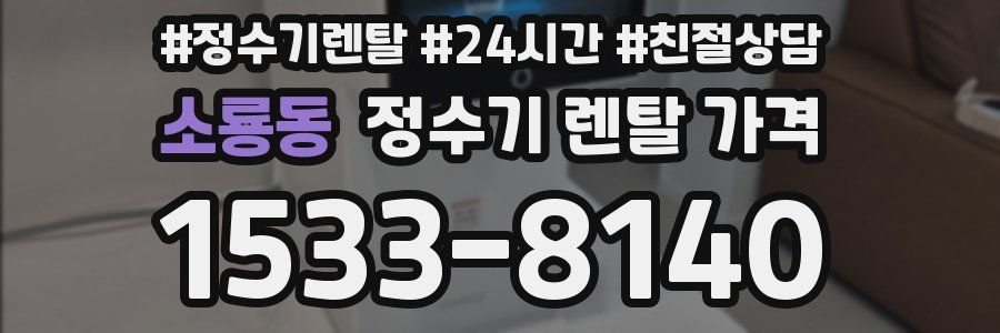 소룡동 정수기 렌탈 가격
