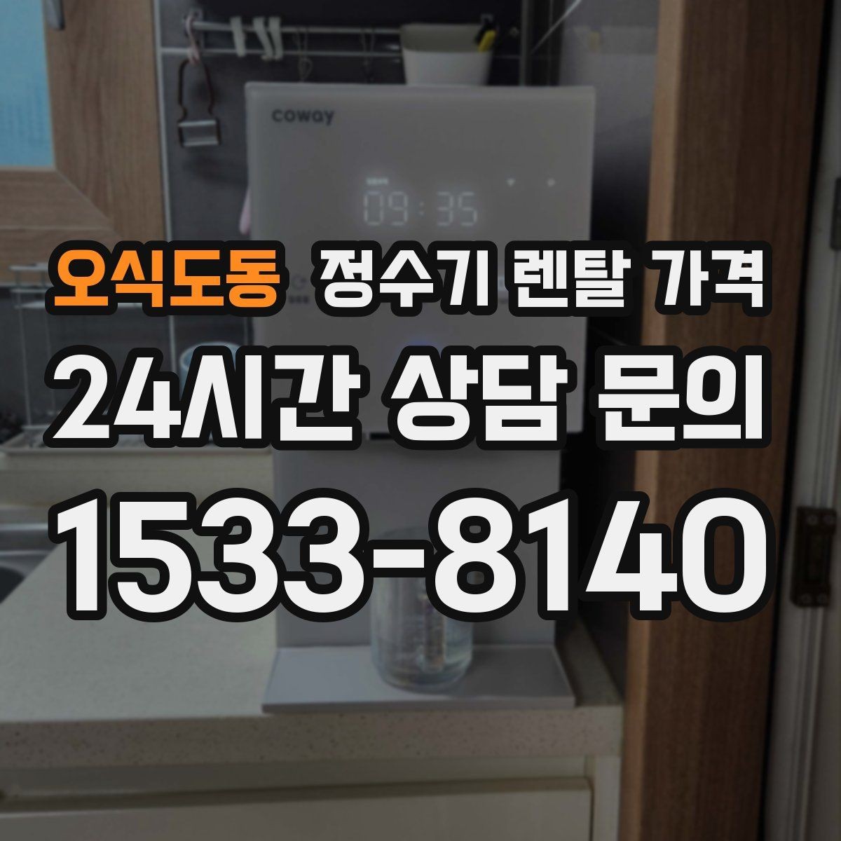 오식도동 정수기 렌탈 가격 필터 교체 주기가 중요한 이유