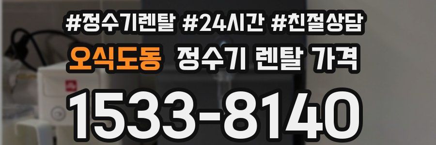 오식도동 정수기 렌탈 가격