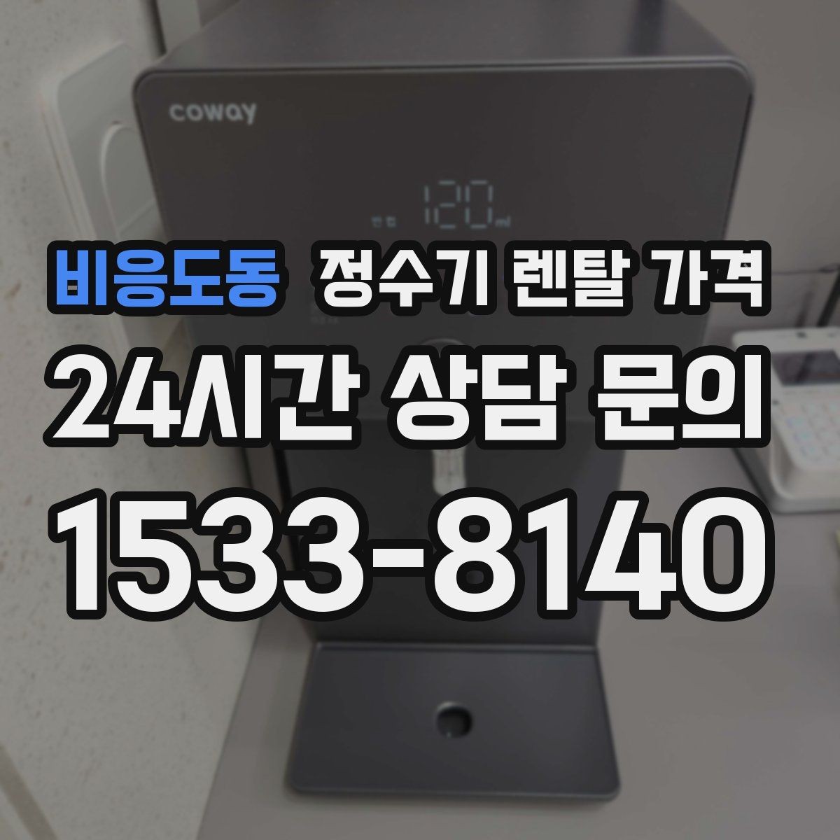 비응도동 정수기 렌탈 가격 실제로 도움 되는 비교 방법