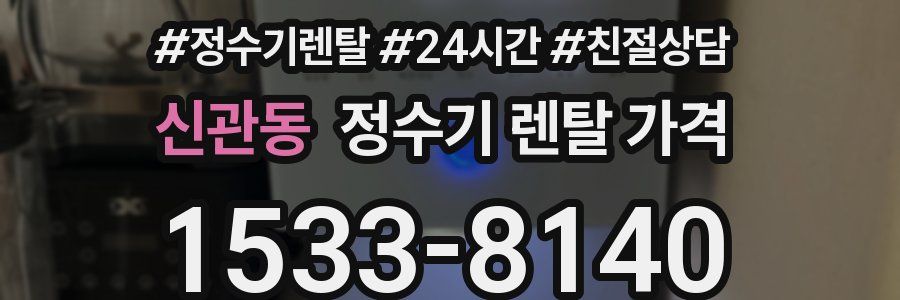 신관동 정수기 렌탈 가격