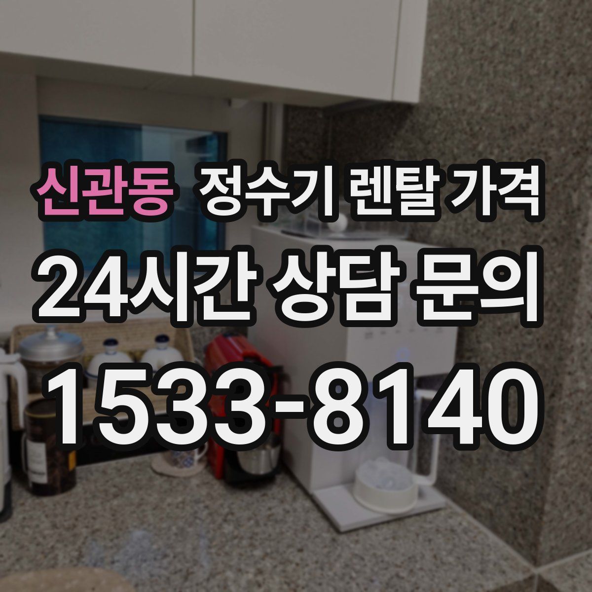 신관동 정수기 렌탈 가격