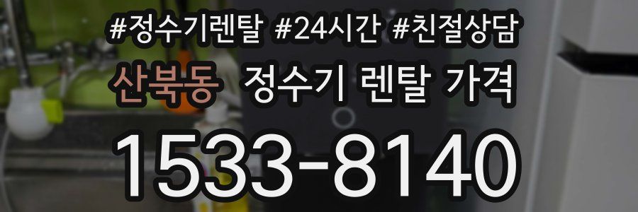 산북동 정수기 렌탈 가격