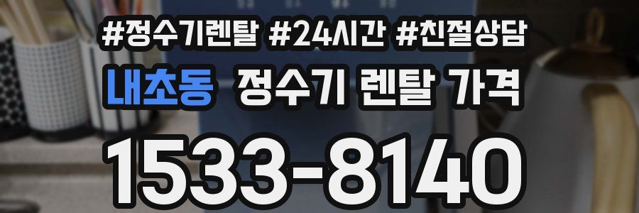 내초동 정수기 렌탈 가격