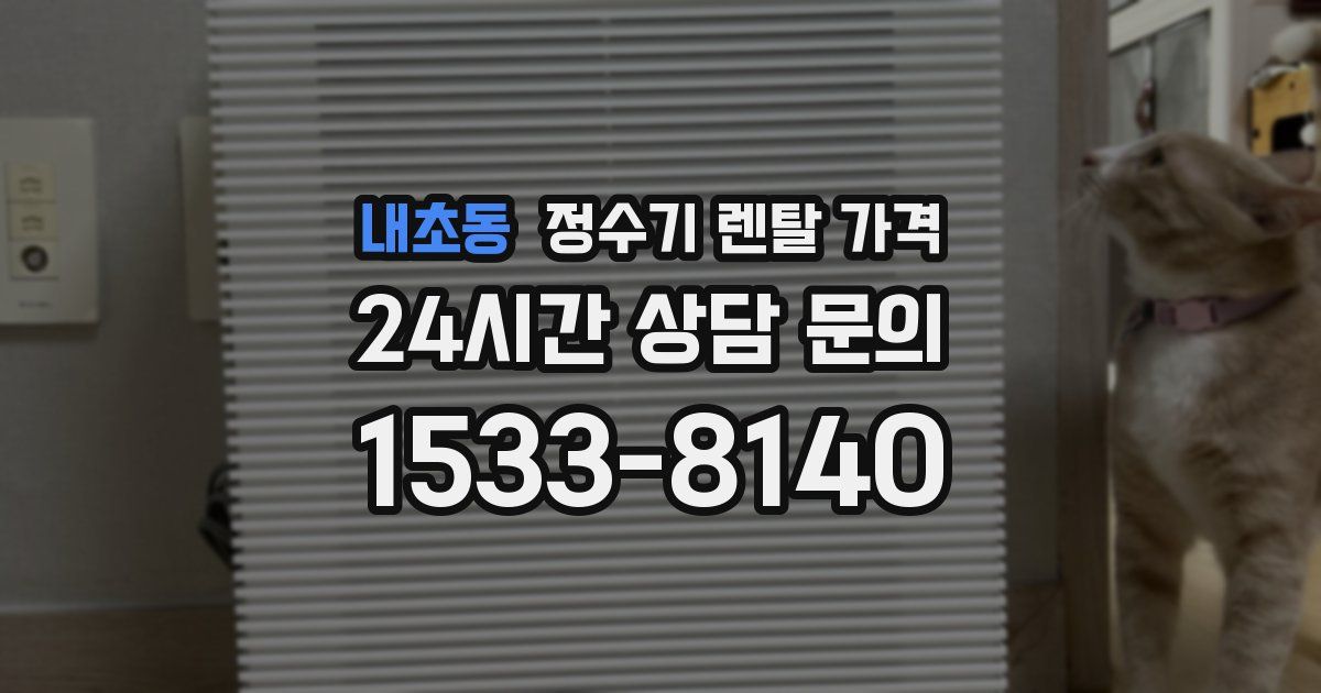 내초동 정수기 렌탈 가격
