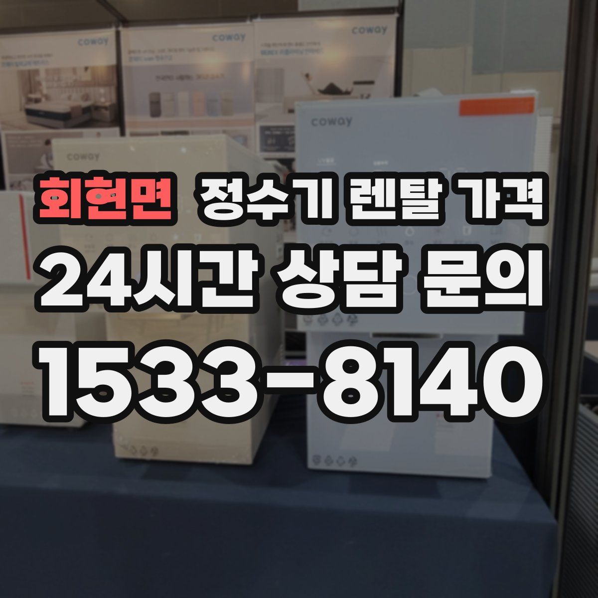 회현면 정수기 렌탈 가격