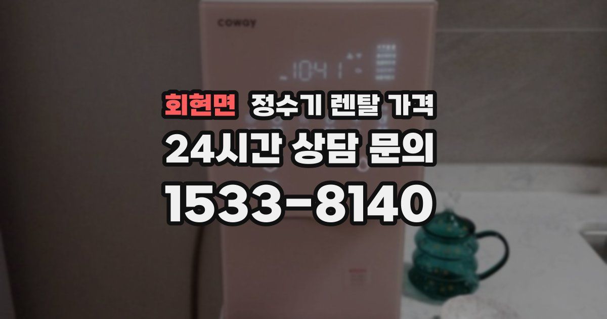 회현면 정수기 렌탈 가격