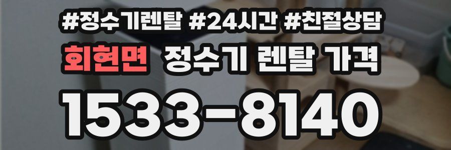 회현면 정수기 렌탈 가격