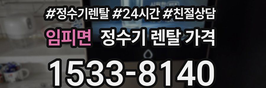 임피면 정수기 렌탈 가격