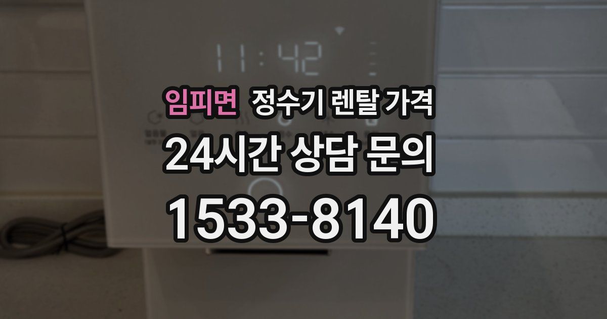 임피면 정수기 렌탈 가격
