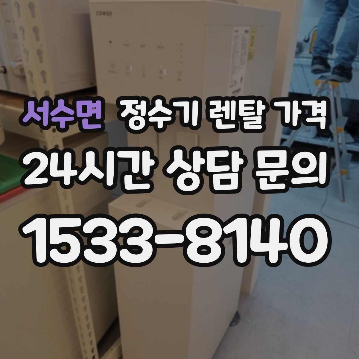 서수면 정수기 렌탈 가격 계약서에서 꼭 확인해야 할 내용