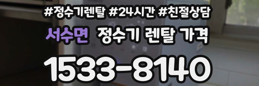 서수면 정수기 렌탈 가격
