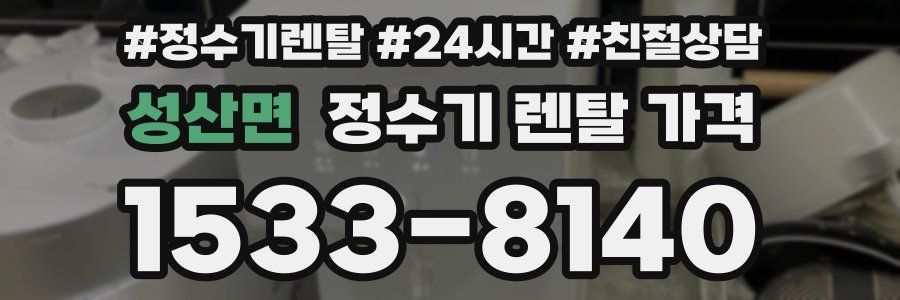 성산면 정수기 렌탈 가격